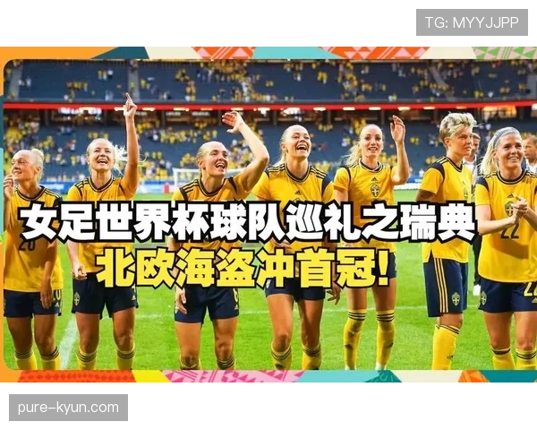 瑞典队冲击2026世界杯前景分析 北欧海盗能否重返世界杯舞台 瑞典队冲击2026世界杯前景分析 北欧海盗能否重返世界杯舞台