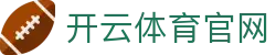 开云·KAIYUN - 欧洲杯官方赛事发布页